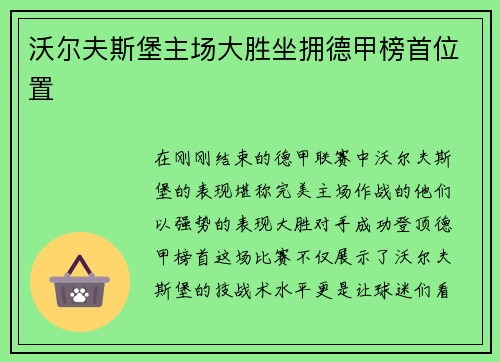 沃尔夫斯堡主场大胜坐拥德甲榜首位置