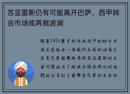 苏亚雷斯仍有可能离开巴萨，西甲转会市场或再掀波澜