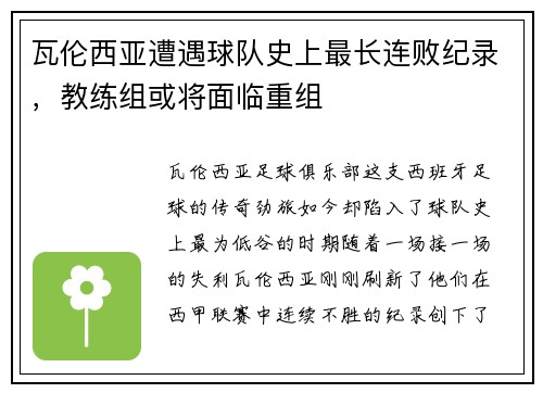 瓦伦西亚遭遇球队史上最长连败纪录，教练组或将面临重组