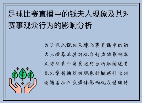 足球比赛直播中的钱夫人现象及其对赛事观众行为的影响分析